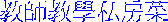 教師教學私房菜