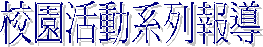 校園活動系列報導
