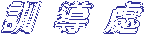 訓 導 處