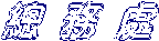 總 務 處
