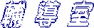 輔 導 室