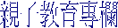 親子教育專欄