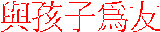 與孩子為友