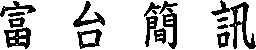 富 台 簡 訊