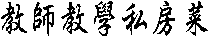 教師教學私房菜