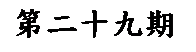 文字方塊: 第二十九期
