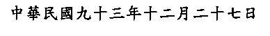 文字方塊: 中華民國九十三年十二月二十七日
