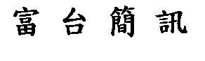 文字方塊: 富 台 簡 訊
