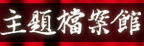 主題檔案館