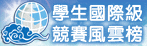 教育部學生國際級競賽風雲榜