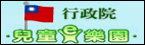 行政院兒童E樂園