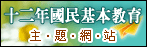 十二年國民教育網
