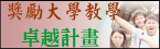 獎勵大學教學卓越計畫
