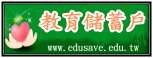 推動學校教育儲蓄戶