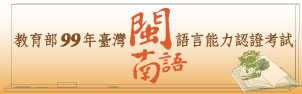教育部99年度臺灣閩南語語言能力認證考試