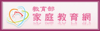 教育部家庭教育網