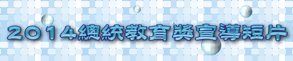 宣導短片