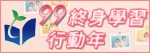 99終身學習行動年