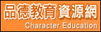 品德教育資源網