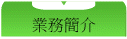 業務簡介