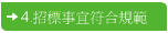 4.招標事宜符合規範