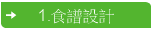 1.食譜設計