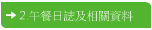 2.午餐日誌及相關資料